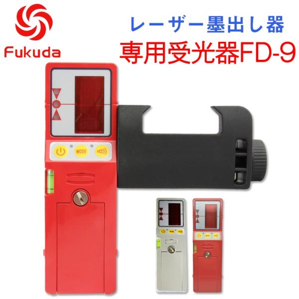 Fukuda FD-9 レーザー受光器 フクダ レーザー墨出し器用 受光器