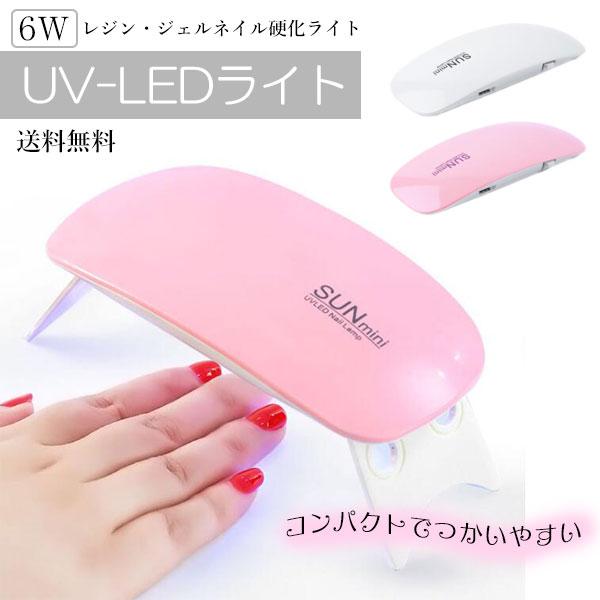 UVライト LEDライト ジェルネイルライト 6w 携帯用 出張ネイル UVライト LEDライト ジェルネイルライト 6w 携帯用 出張ネイル