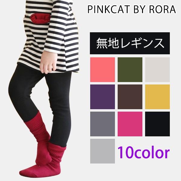 レギンス カラー スパッツ 子供服 女の子 キッズ シンプル 可愛い あったか 綿 黒 無地 秋冬 Buyee Buyee Japanese Proxy Service Buy From Japan Bot Online