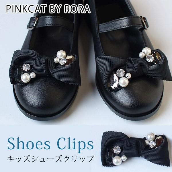 フォーマル シューズ クリップ アクセサリー 女の子 可愛い パンプス ワンポイント パール リボン ビジュー Rora 通販 Yahoo ショッピング