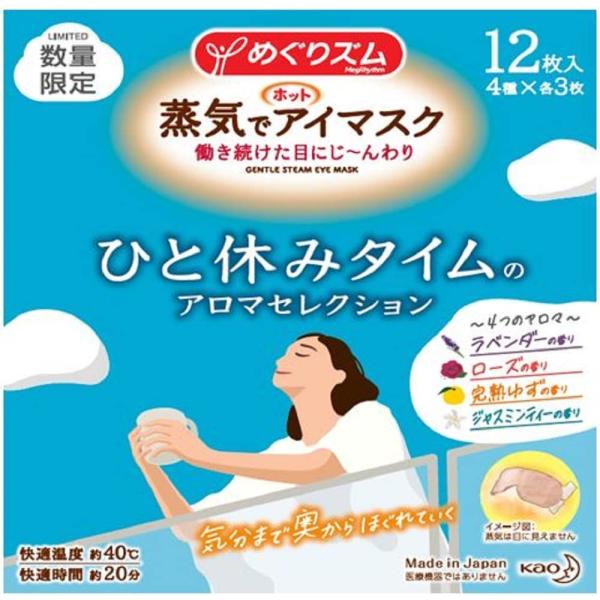 数量限定】めぐりズム 蒸気でホットアイマスク アソート4種 ひと休み