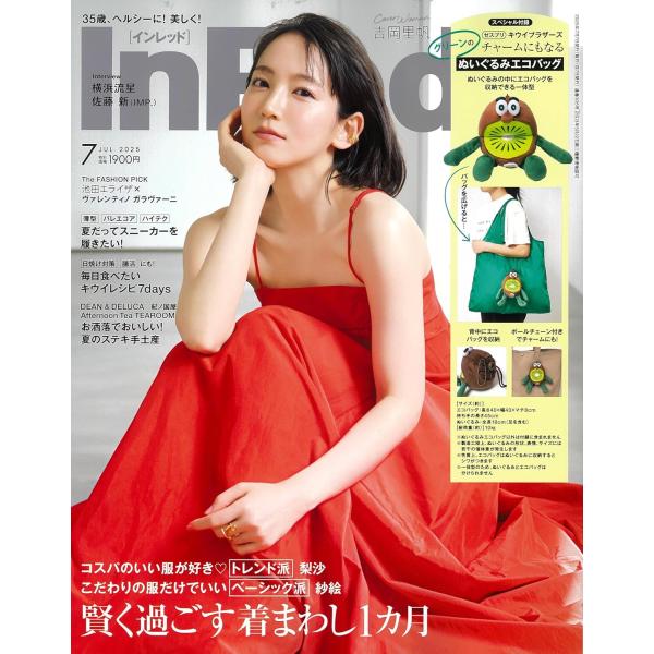 InRed 2025年7月号（付録：キウイブラザーズ ぬいぐるみエコバッグ