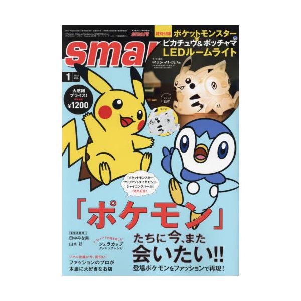 smart 2022年1月号 <付録：ピカチュウ&ポッチャマLEDルームライト