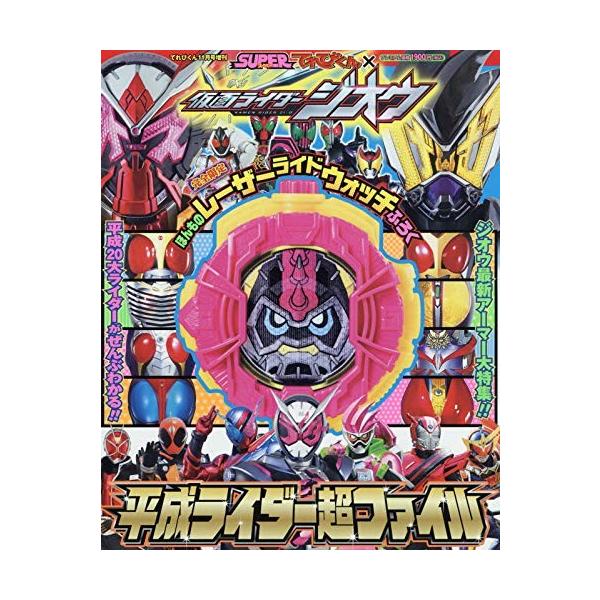スーパーてれびくん仮面ライダージオウ平成ライダー超ファイル 2018年11月増刊号 付録付