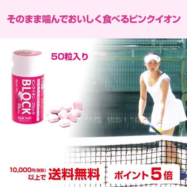 PINKION ブロック（50粒入ボトル） ピンクイオン タブレット チュアブル