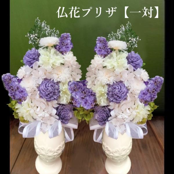 プリザーブドフラワー 仏花 供花 一対 仏壇用 お供え 花 対 お悔やみ