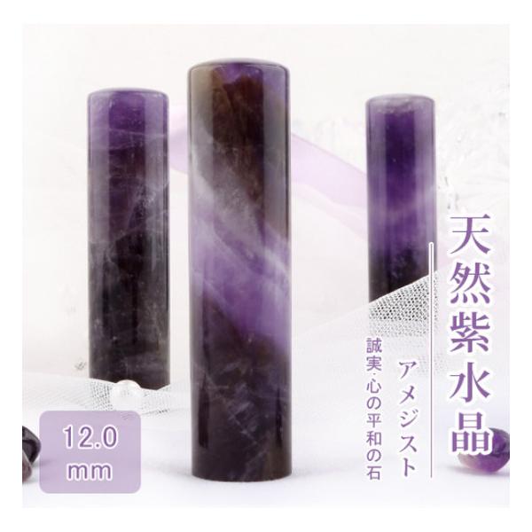 天然紫水晶 印鑑12.0mm*60mm 水晶印鑑 宝石 天然石 