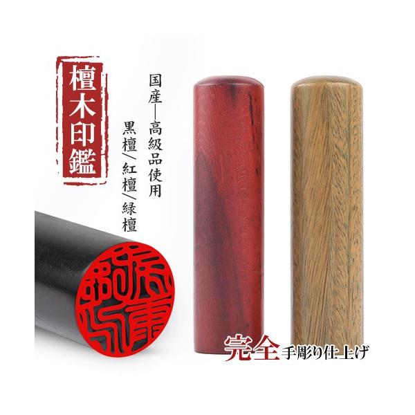 印鑑 作成 完全手彫り印鑑 はんこ 檀木印鑑 実印 女性 男性 銀行印