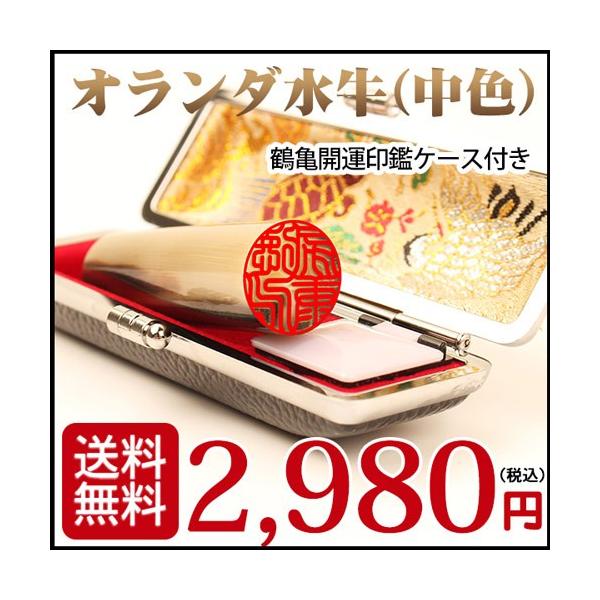 印鑑 作成 実印 女姓 はんこ オランダ水牛印鑑(中色)開運鶴亀印鑑ケース付 10.5〜18.0mm 実印 女姓 銀行印 認印 ハンコ 印鑑セット /【Buyee】 印鑑 作成 実印 女姓 はんこ オランダ水牛印鑑(中色)開運鶴亀印鑑ケース付 10.5〜18.0mm 実印 女姓 銀行印 認印 ハンコ 印鑑セット /【Buyee】