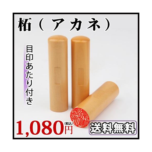 印鑑 作成 実印 女性 柘植 アカネ 安い 銀行印 認印 はんこ 日用品 印鑑 ハンコ 判子☆ (上下目印)付き 柘 ( つげ ) 印鑑10.5〜 18.0mm 10年保証 :tuge-kj-mjrs-a:印鑑本舗 - 通販 - Yahoo!ショッピング 印鑑 作成 実印 女性 柘植 アカネ 安い 銀行印 認印 はんこ 日用品 印鑑 ハンコ 判子☆ (上下目印)付き 柘 ( つげ ) 印鑑10.5〜 18.0mm 10年保証 :tuge-kj-mjrs-a:印鑑本舗 - 通販 - Yahoo!ショッピング