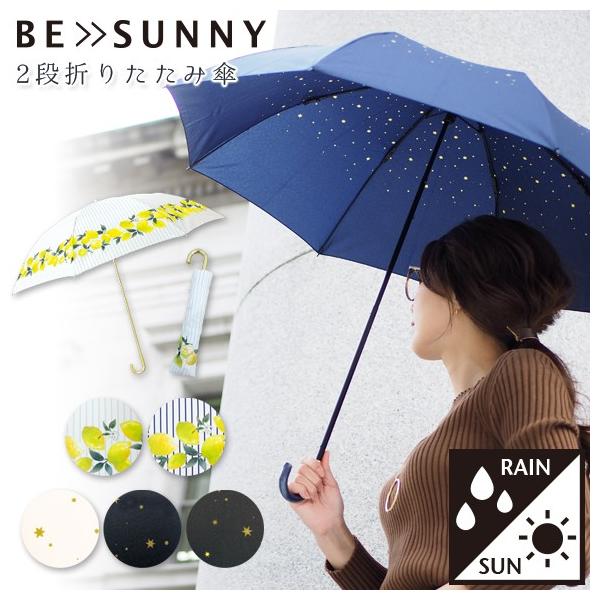 5 11まで10 Off 傘 レディース 折りたたみ傘 折り畳み傘 軽量 晴雨兼用傘 コンパクト 2段折傘 Be Sunny ビーサニー Buyee Buyee 提供一站式最全面最專業現地yahoo Japan拍賣代bid代拍代購服務 Bot Online