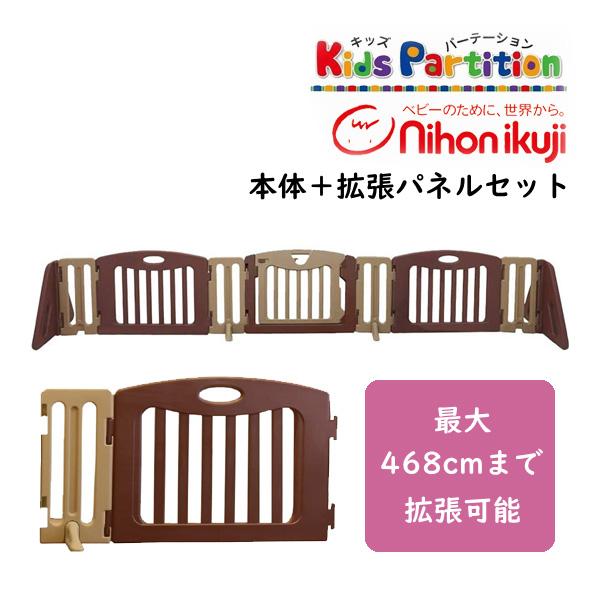 ベビーゲート キッズパーテーション ＋ 追加パネルセット ブラウン 