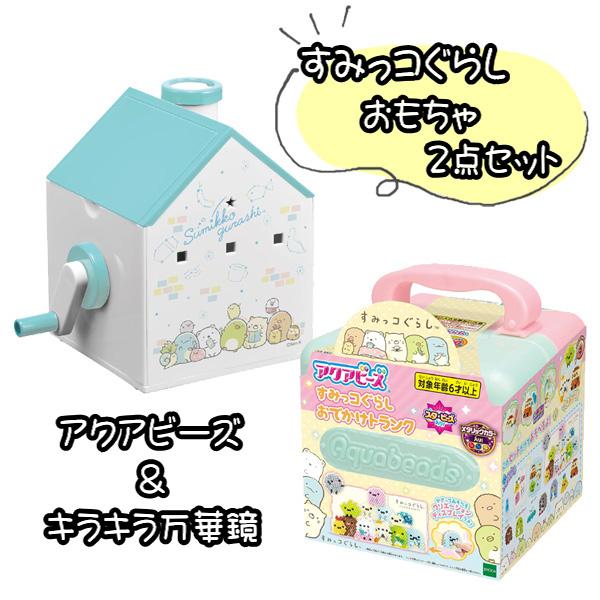 アクアビーズ おもちゃ すみっコぐらし おもちゃ2点セット アクアビーズ おもちゃ すみっコぐらし おもちゃ2点セット