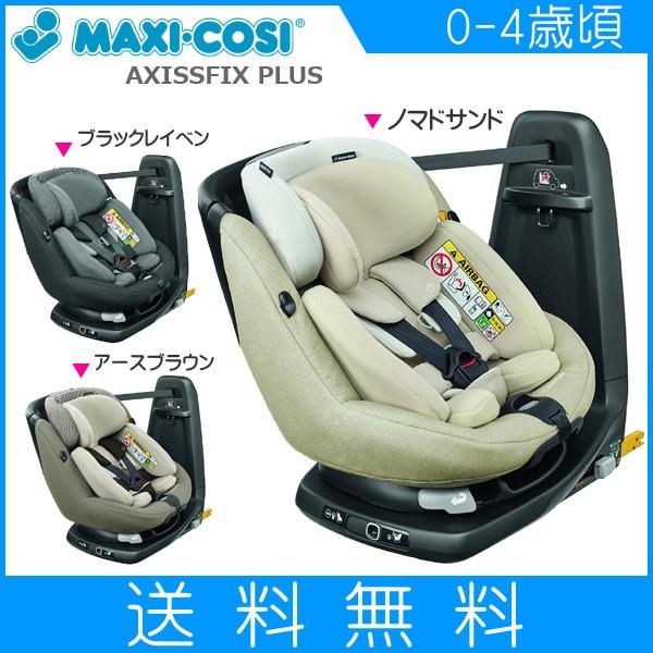 チャイルドシート アクシスフィックス プラス AXISSFIX PLUS ISOFIX