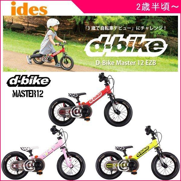 正規品 子供 自転車 3歳 ディーバイク マスター 12インチ EZB アイデス