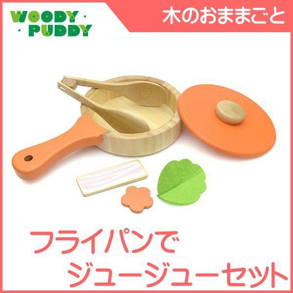 ディンギー ウッディプッディ はじめてのおままごと フライパンでジュージューセット ままごと 価格比較 価格 Com