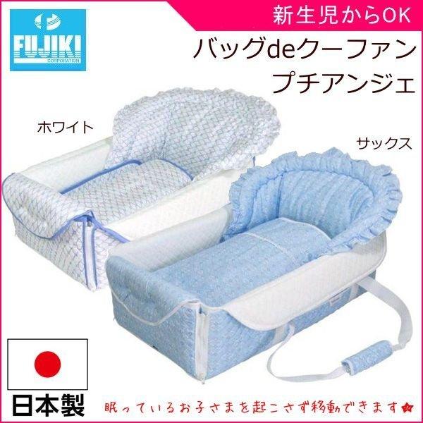 正規品 ベビーキャリー バックdeクーファン プチアンジェ バッグでくーふぁん フジキ 赤ちゃん ベビー 新生児 baby 出産祝 日本製 里帰り 一部地域送料無料 帰省 :4538785001364:ピンキーベビーズ - 通販 - Yahoo!ショッピング 正規品 ベビーキャリー バックdeクーファン プチアンジェ バッグでくーふぁん フジキ 赤ちゃん ベビー 新生児 baby 出産祝 日本製 里帰り 一部地域送料無料 帰省 :4538785001364:ピンキーベビーズ - 通販 - Yahoo!ショッピング