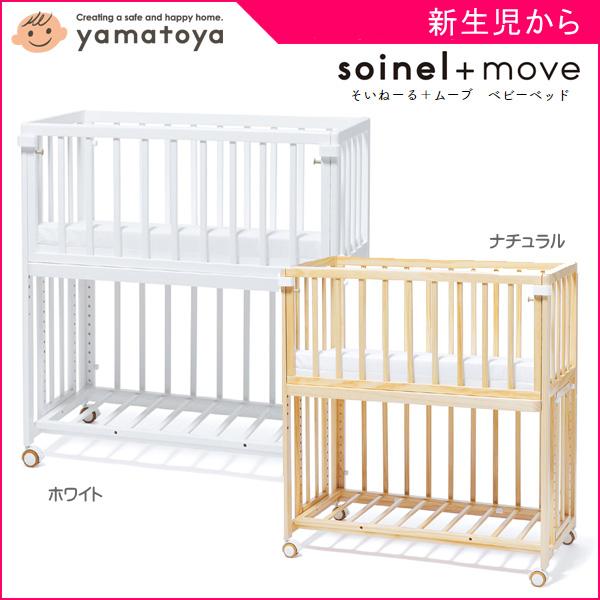 そいねーる 正規品 ベビーベッド プラス ムーブ 添い寝ベッド そいねーる 正規品 ベビーベッド プラス ムーブ 添い寝ベッド