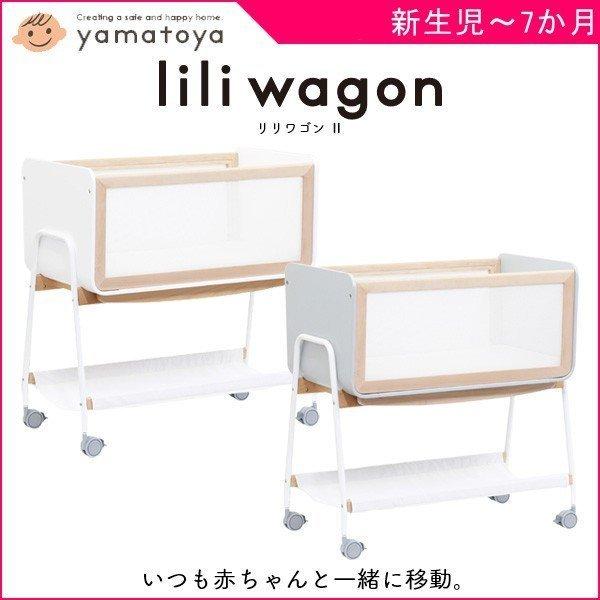 lili wagon リリワゴンⅡ yamatoya ベビーベッド - 寝具
