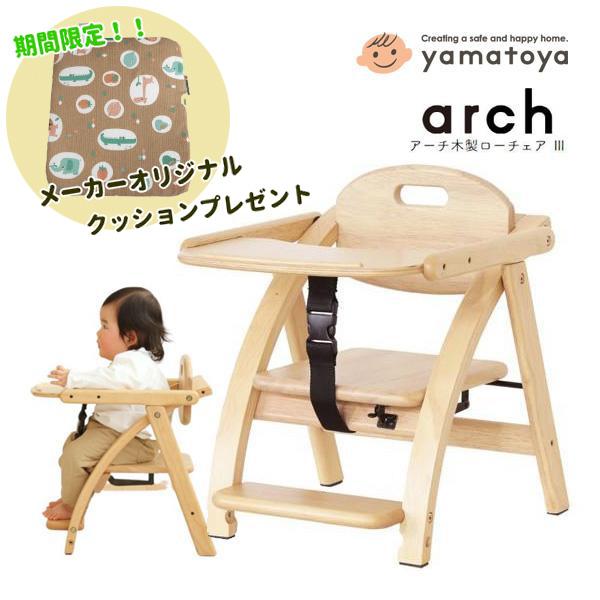 arch(大和屋) 純正クッションおまけ付 ベビーチェア 大和屋 arch(大和屋) 純正クッションおまけ付 ベビーチェア 大和屋