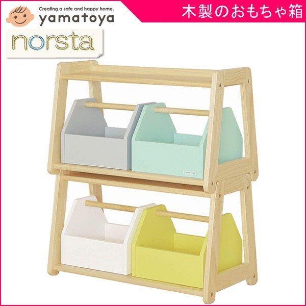 ノスタ おもちゃ収納 トイラック 大和屋 yamatoya 送料無料 ノスタ おもちゃ収納 トイラック 大和屋 yamatoya 送料無料