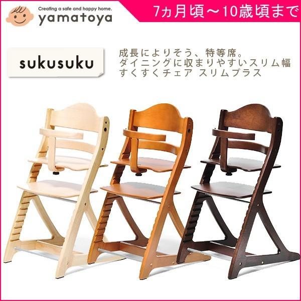 SUKUSUKU(大和屋) 正規品 ベビーチェア すくすくチェア スリム SUKUSUKU(大和屋) 正規品 ベビーチェア すくすくチェア スリム