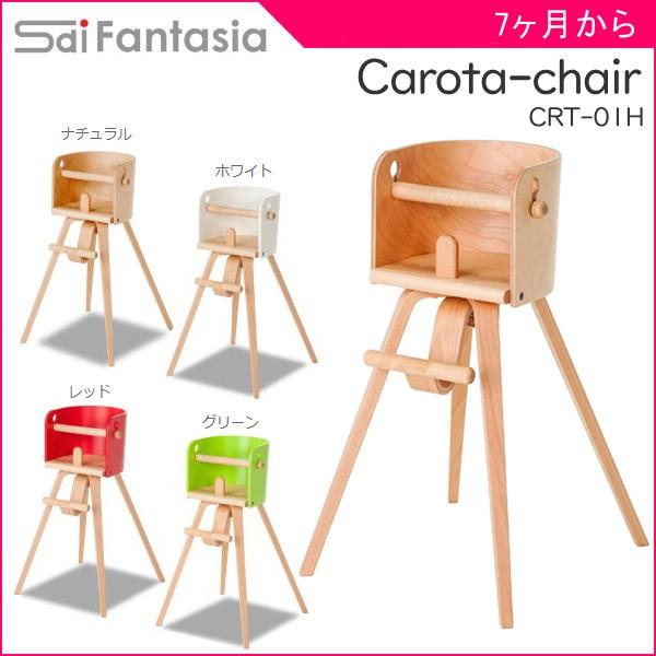 正規品 ハイチェア SDI Fantasia new カロタチェア CAROTA chair CRT  