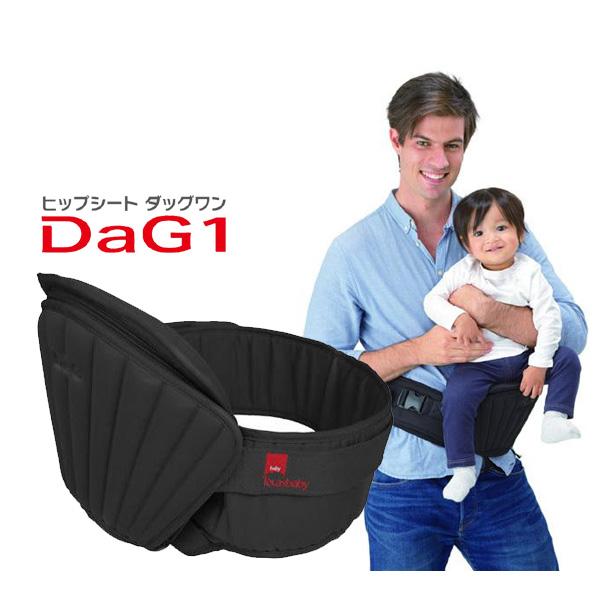 ヒップシートキャリー DaG1 ダッグワン ブラック グレー ベージュ　抱っこひも  テラスベビー　TeLasbaby （送料無料 北海道、沖縄、離島は配送不可）