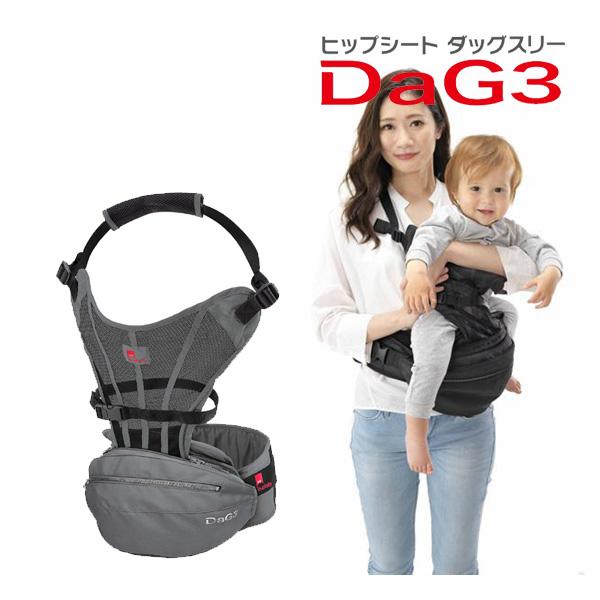 抱っこひも DaG3 ヒップシート 抱っこ紐 ダッグ3 ダッグスリー ダッグ