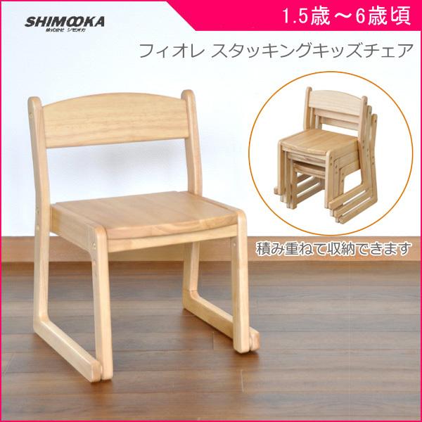子ども用チェア フィオレ スタッキングキッズチェア シモオカ ハイチェア 子供 こども キッズ Kids 積み重ね ギフト プレゼント 誕生日 お祝い ポイント10倍 4580101412217 ピンキーベビーズ 通販 Yahoo ショッピング