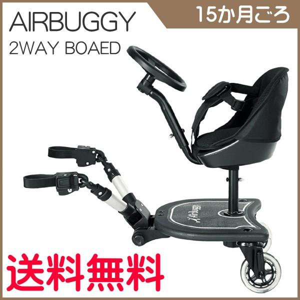 正規品 エアバギー 2ウェイボード 2way Board Airbuggy ベビーカー ベビーバギー ボード ステップ 二人乗り ギフト プレゼント 一部地域送料無料 Baby ピンキーベビーズ 通販 Yahoo ショッピング