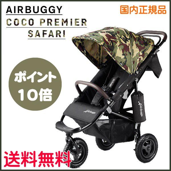 ベビーカー エアバギーココ ブレーキモデル サファリ