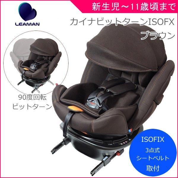 LEAMAN 正規品 チャイルドシート 新生児 isofix カイナ ビットターン 