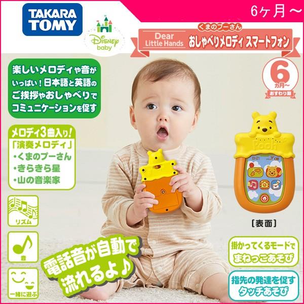 知育玩具 Dear Little Hands おしゃべりメロディスマートフォン くまのプーさん タカラトミー おもちゃ 赤ちゃん ベビー スマホ 音楽 お祝い ギフト プレゼント ピンキーベビーズ 通販 Yahoo ショッピング