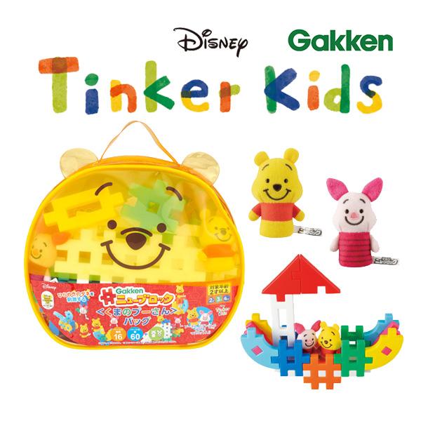 正規品 ブロック ニューブロック くまのプーさん バッグ 学研 おもちゃ ベビー キッズ 子供 知育 指先 誕生日 ギフト プレゼント お祝い ディズニー 男 女 ピンキーベビーズ 通販 Yahoo ショッピング