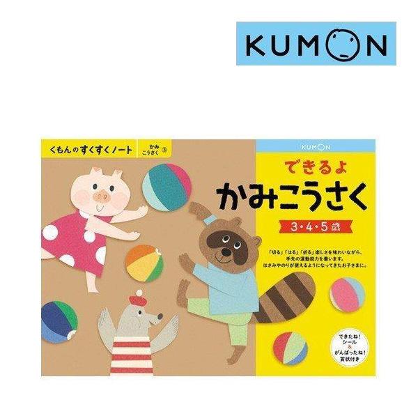 幼児ドリル くもんのすくすくノート できるよかみこうさくくもん出版 Kumon ワークブック 知育 ハサミ 紙 工作 誕生日 ギフト プレゼント お祝い ゆうパケット ピンキーベビーズ 通販 Yahoo ショッピング