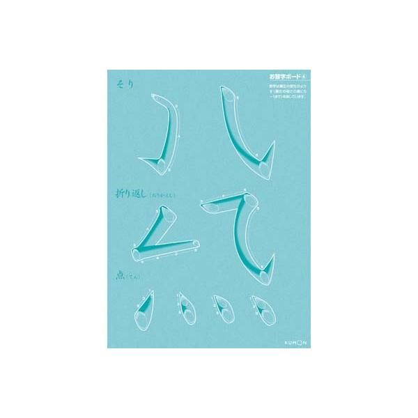 知育玩具 NEWお習字ボード 学習玩具 おもちゃ KUMON TOY ひらがな とめ はね はらい キッズ 子ども