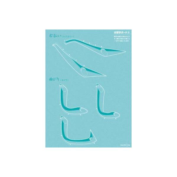 知育玩具 NEWお習字ボード 学習玩具 おもちゃ KUMON TOY ひらがな とめ はね はらい キッズ 子ども