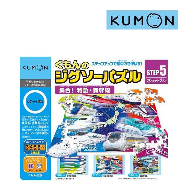 正規品 子ども用パズル くもんのジグソーパズル Step5 集合 特急 新幹線 くもん出版 Kumon 公文 知育玩具 おもちゃ 誕生日 ギフト プレゼント Kids Baby ピンキーベビーズ 通販 Yahoo ショッピング