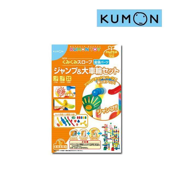 知育玩具 Newくみくみスロープ ジャンプ 大車輪セット 拡張パーツセット くもん出版 Kumon 公文 学習玩具 キッズ 子ども 誕生日 ギフト Kids Baby ピンキーベビーズ 通販 Yahoo ショッピング