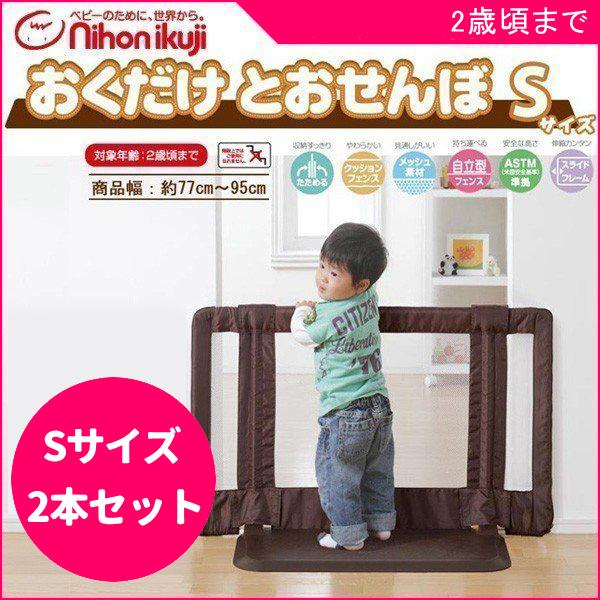 お気にいる】 置くだけ ベビーゲート 自立式 日本育児 Sサイズ おく