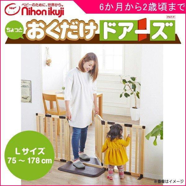 ベビーゲート おくだけドアーズ Woody-Plus Lサイズ 日本育児 