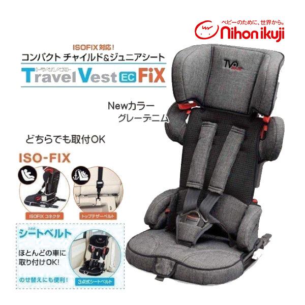 トラベルベスト チャイルドシート EC Fix グレーデニム 日本育児 トラベルベスト チャイルドシート EC Fix グレーデニム 日本育児