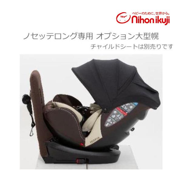 正規品 ノセッテロング専用 オプション大型幌 ノセッテ のせって 日本育児 サンシェード 日よけ チャイルドシート 赤ちゃん ベビー 新生児 Baby ピンキーベビーズ 通販 Yahoo ショッピング