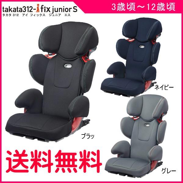 チャイルドシート takata312-ifix jr S タカタ312 アイフィックス ジュニア S ISOFIX アイソフィックス ジュニアシート  3歳 誕生日 一部地域送料無料 帰省 baby