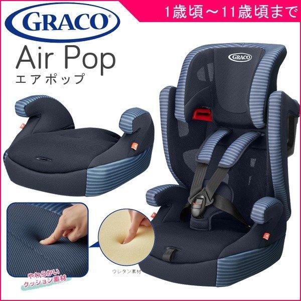 正規品 ジュニアシート エアポップ インディゴポップ NV GRACO グレコ 