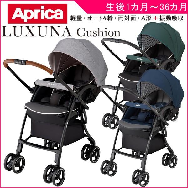 正規品 ベビーカー ラクーナ クッション AC アップリカ A型 ベビー キッズ マタニティ 新生児 赤ちゃん 子供 両対面 出産 ギフト baby kids 一部地域送料無料