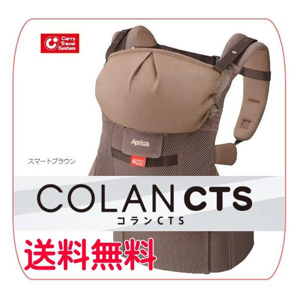 正規品 キャリー コランCTS スマートブラウン 抱っこひも 赤ちゃん