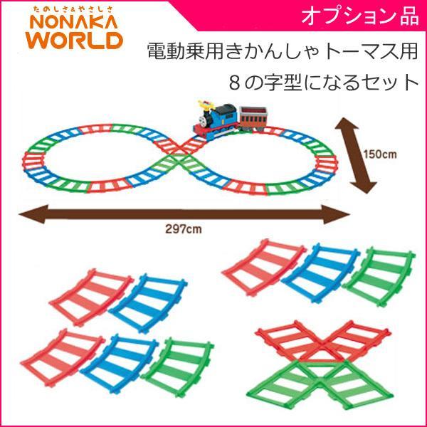 正規品 電動乗用玩具 電動乗用 きかんしゃ トーマス用オプション 延長レール8の字形になるセット 野中製作所 おもちゃ トーマス 子供 誕生日プレゼント ピンキーベビーズ 通販 Yahoo ショッピング