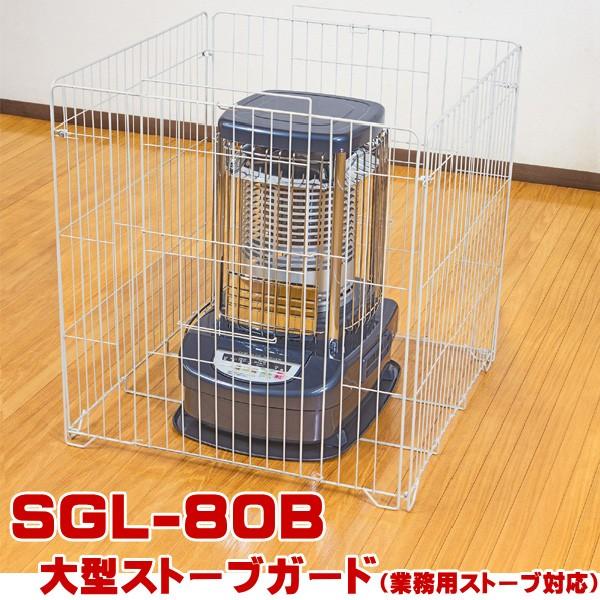 GREEN LIFE ストーブガード SGL-80B 大型ストーブガード(業務用 GREEN LIFE ストーブガード SGL-80B 大型ストーブガード(業務用